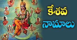 keshava-namalu